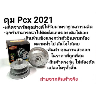 ดุมเเท้ ตรงรุ่น ดุม PCX 2021-2022 รุ่นSTD งานเเท้ DTD