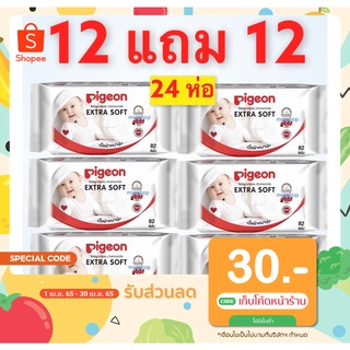 12 แถม 12 Pigeon Baby Wipes ทิชชู่เปียกสำหรับเด็ก พีเจ้น ผ้าเช็ดทำความสะอาดพกพา กระดาษเปียกเด็ก 82ชิ้น/ห่อ