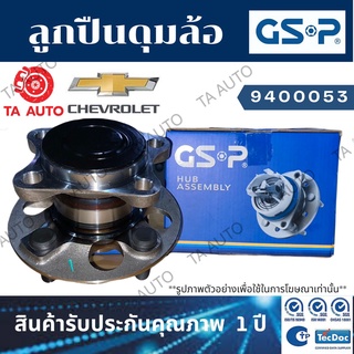 GSPลูกปืนดุมล้อ(หลัง)เชฟโรเล็ต ซาฟิร่า1.8,2.2ปี00-06/9400053