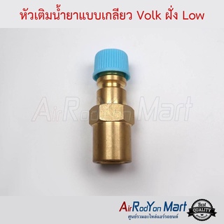 หัวเติมน้ำยาแบบเกลียว Volk ฝั่ง Low ( แบบแปลงใช้ไส้ศร R134a รถญี่ปุ่น ) โฟล์ค