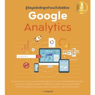 รู้ข้อมูลเชิงลึกลูกค้าบนเว็บไซต์ด้วย Google Analytics