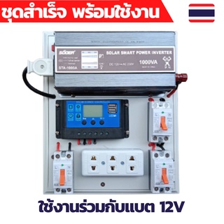 ชุดคอนโทรล1000w 12V คอนโทนชาร์จเจอ ชุดนอนนาสำเร็จ ชาร์จเจอร์โซล่าเซลล์พร้อมใช้งาน ชุดนอนนาโซล่าเซลล์