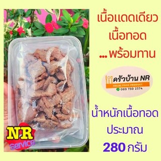 [280g.] เนื้อแดดเดียวทอด พร้อมทาน .. แค่อุ่นก็ทานได้ทันที!!!