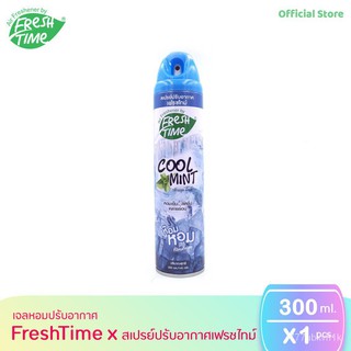 Fresh time เฟรชไทม์ สเปรย์ปรับอากาศ น้ำหอมปรับอากาศ มีให้เลือก 3 กลิ่น ขนาด 300ml.