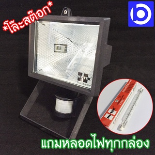 *(สินค้าโล๊ะสต๊อก) HI-TEK โคมไฟฟลัดไลท์ฮาโรเจนแบบเซนเซอร์ 300~500W