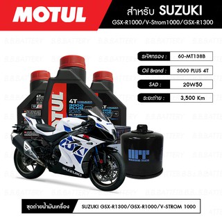 ชุดถ่ายน้ำมันเครื่อง MOTUL 3000 Plus 4T 20W50 HC-TECH® 3 กระปุก+กรอง MAXUM-TECH 60-MT138B 1 ลูก SUZUKI GSX-R1000