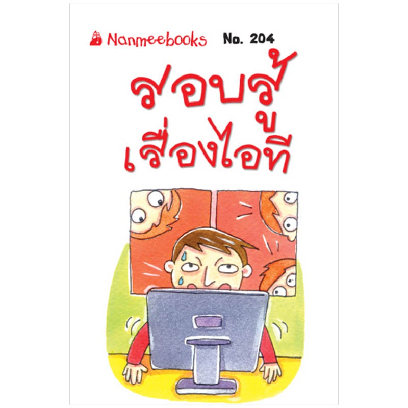 NANMEEBOOKS หนังสือ รอบรู้เรื่องไอที (204) : ชุดGo Genius Mini