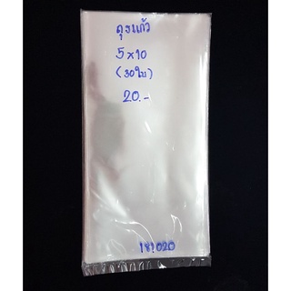 ถุงแก้ว (แบ่งขาย) ขนาด 5×10 นิ้ว  (ไม่มีแถบกาว) หนา 50 ไมครอน  (บรรจุประมาณ 30 ใบ)