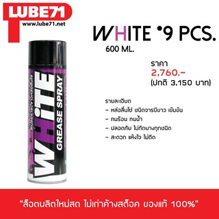 LUBE 71 สเปรย์หล่อลื่นโซ่ WHITE(ใหญ่) จำนวน 9 กระป๋อง