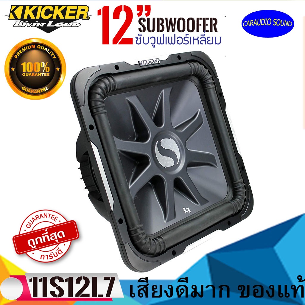 "ของแท้"ซับวูฟเฟอร์ ซับเหลี่ยม KICKER 12นิ้ว รุ่นSolo-Baric L7 (11S12L74)แรงนุ่มลึก กำลังขับ1500วัตต