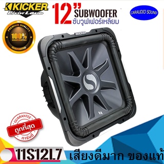 "ของแท้"ซับวูฟเฟอร์ ซับเหลี่ยม KICKER 12นิ้ว รุ่นSolo-Baric L7 (11S12L74)แรงนุ่มลึก กำลังขับ1500วัตต์ เสียงดีมาก