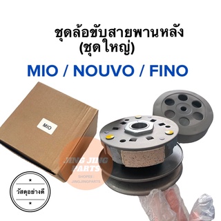 ชุดล้อขับสายพานหลัง ชุดใหญ่ MIO NOUVO FINO คาร์บู มิโอ นูโว ฟีโน