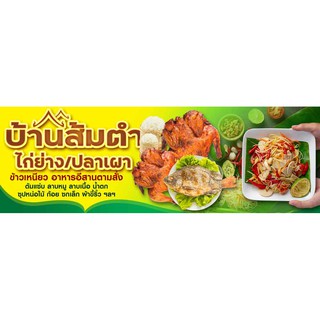 ป้ายไวนิล ส้มตำ ไก่ย่าง ปลาเผา