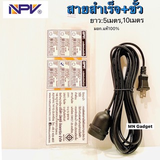 ขั้วสำเร็จ NPV สายไฟสำเร็จ สายสำเร็จพร้อมขั้ว สายไฟพร้อมขั้ว E27 สายไฟมีปลั๊กเสียบ ยาว5 10เมตร สีดำ ขั้วยางกันน้ำ สายไฟ