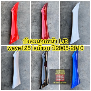 บังลมนอกwave125 i s บังลม ปี2005-2010 ราคา/1ข้าง