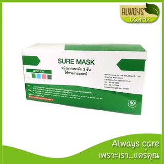 SURE MASK หน้ากากอนามัย 3 ชั้น ใช้ทางการแพทย์และป้องกัน PM 2.5 50 ชิ้น/กล่อง