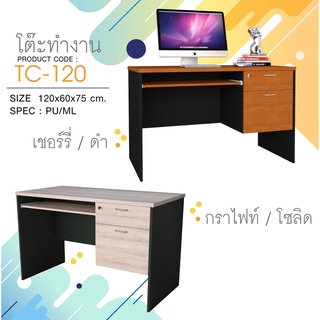 ✨ ลิ้นชักบนมีกุญแจล็อค ✨โต๊ะคอมพิวเตอร์ โต๊ะทำงาน 120ซม.สูง 75ซม.รุ่น TC-120 TB-120 (สินค้าแพ็คกล่อง)