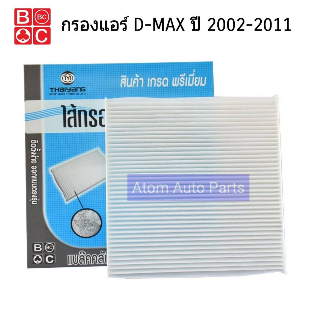 BC กรองแอร์ D-MAX ปี 2002-2011 (BAC-105)