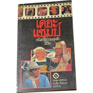 เดอะแชมป์ (THE  CHAMP)  ธนิต  ธรรมสุคติ  แปล  สมพล  สังขะเวส, ธนชิต สังขะเวศ แปลร่วม