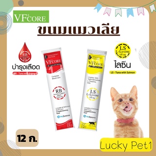 แมวเลีย VFcore อาหารเสริม L-Lysine เสริมภูมิคุ้มกัน และบำรุงเลือด แมวเลียเสริมภูมิ แมวเลียบำรุงเลือด 12 g.