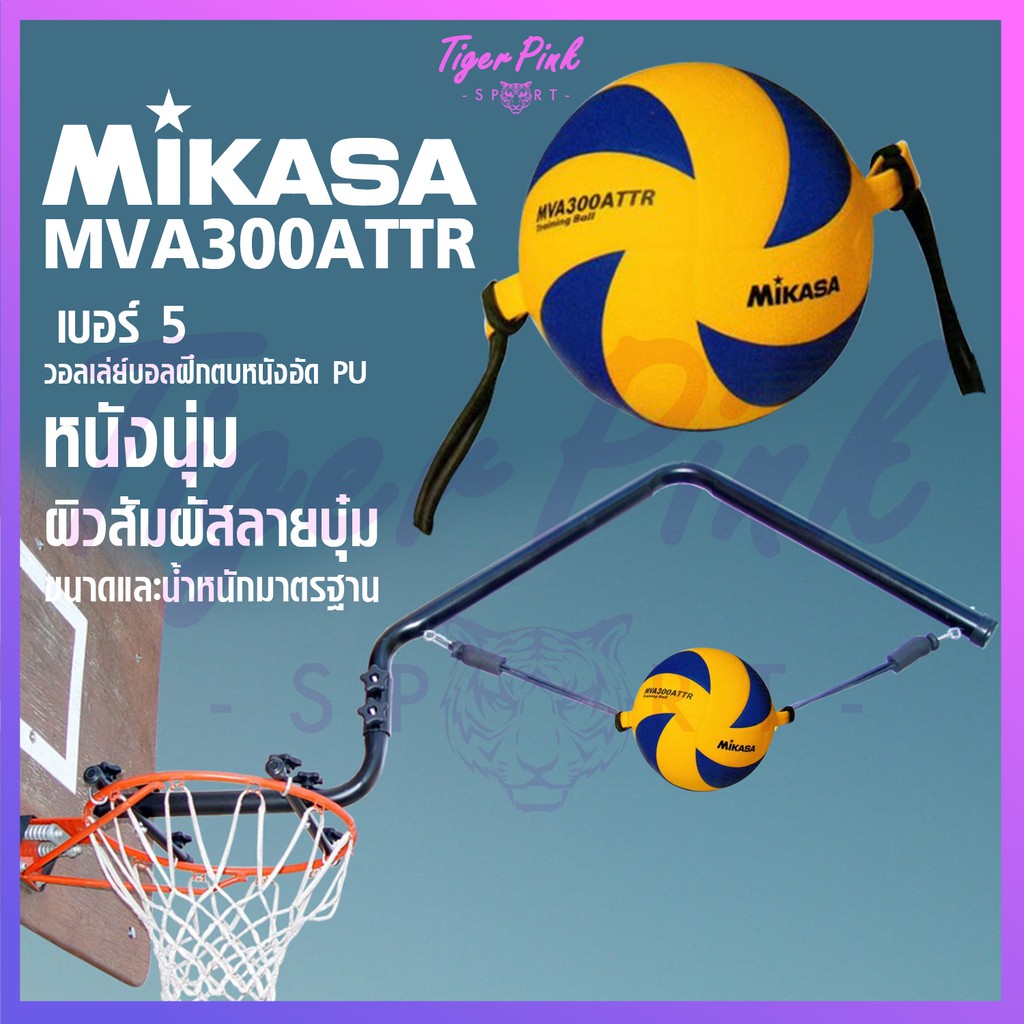ของแท้ 💯% วอลเลย์บอลฝึกตบ วอลเลย์บอลแขวนตบ Mikasa รุ่น MVA300ATTR