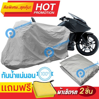 ผ้าคลุมรถมอเตอร์ไซต์ Honda NM4  กันน้ำได้ ผ้าคลุมมอเตอร์ไซต์ Motorbike Cover Waterproof