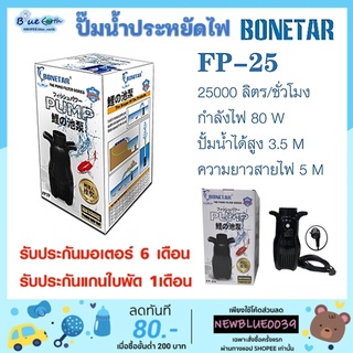 ปั๊มน้ำประหยัดไฟ BONETAR โบเนทต้า FP-25 ปั๊มน้ำ บ่อปลา ปั๊มทำน้ำตก