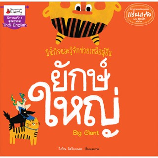 NANMEEBOOKS หนังสือ ยักษ์ใหญ่ : ชุด นิทานรางวัลแว่นแก้วครั้งที่ 15 ปี 2562 : หนังสือนิทานเด็ก นิทาน