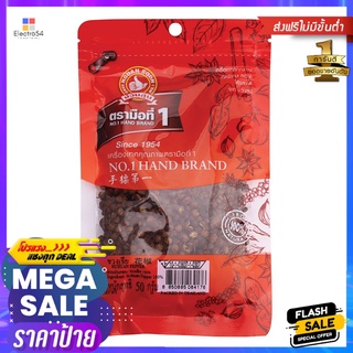 ตรามือ ชวงเจีย 50 กรัมHAND BRAND SICHUAN PEPPER 50 G