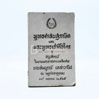 พุทธศาสนาสุภาษิตและพระพุทธเจ้าคือใคร อนุสรณ์ในงานพระราชทานเพลิงศพ นายสมบูรณ์ เหล่าวนิช