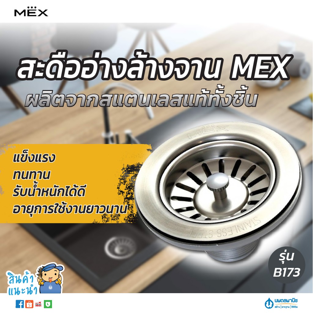 MEX สะดืออ่างล้างจาน สแตนเลส เกรด 304 รุ่น B173/B174