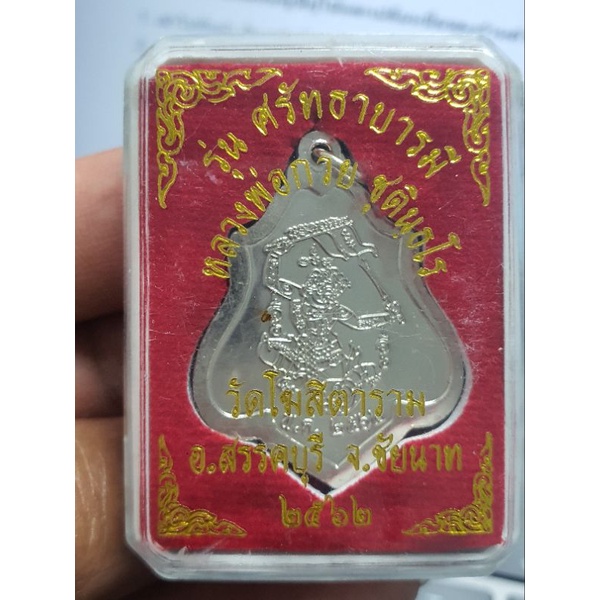 เหรียญหลังหนุมานหลวงพ่อกวยปี62
