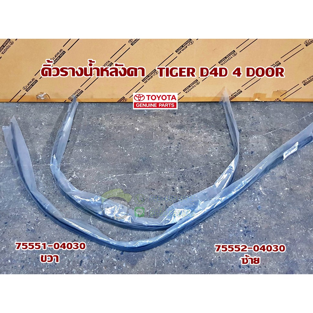 คิ้วรางน้ำหลังคา toyota tiger d4d 4 door โตโยต้า ไทเกอร์ 4 ประตู 75551-04030/75552-04030  แท้ห้าง Chiraauto