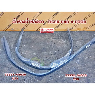 คิ้วรางน้ำหลังคา toyota tiger d4d 4 door โตโยต้า ไทเกอร์ 4 ประตู 75551-04030/75552-04030  แท้ห้าง Chiraauto