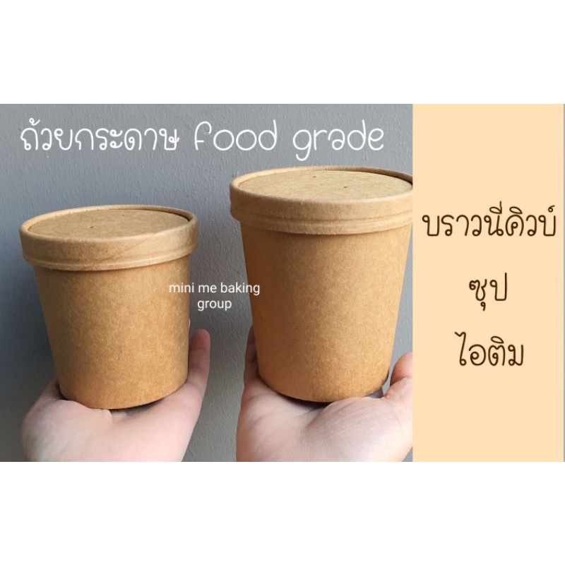 ถ้วยกระดาษคราฟ + ฝาทึบ ใส่บราวนี่คิวบ์,ซุป,ไอติม (25 ใบ)