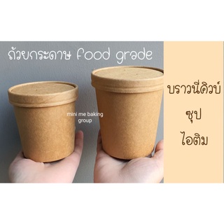 ถ้วยกระดาษคราฟ + ฝาทึบ ใส่บราวนี่คิวบ์,ซุป,ไอติม (25 ใบ)