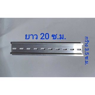 รางปีกนก ราง รีเลย์ STEEL DIN Rail 35 มม ยาว 20 ซม.