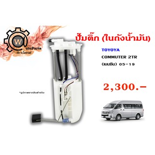 ปั๊มติ๊ก (ในถังน้ำมัน) Toyota Commuter 2TR (เบนซิน) ปี 05-19