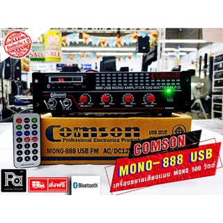 COMSON เครื่องขยายเสียง MONO 888 USB FM Bluetooth แอมป์เล็ก ติดรถ ขยายเสียง AMPLFIER 500W AC 220V / DC 12V Bluetooth