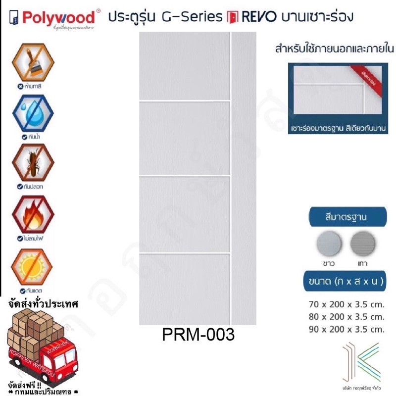 POLYWOOD ประตู uPVC PRM003 (ใช้ภายนอกและภายใน)(มี 4 สี)