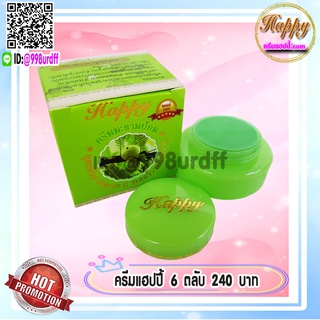 ครีมแฮปปี้ กล่องเขียว (6 ตลับ) สูตรมะขามป้อม HAPPYครีมหน้าเด็ก Emblica Extract