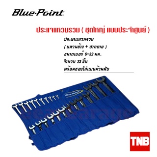 Blue Point ชุดประแจรวม 6-32มม - 23ชิ้น อุปกรณ์ช่าง เครื่องมือช่าง ของแท้ (Lifetime Warranty)