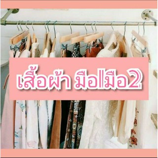 🌼🌸เสื้อผ้ามือ1มือ2 ติดตามได้ในไลฟ์สดนะคะ🌸🌺🌼