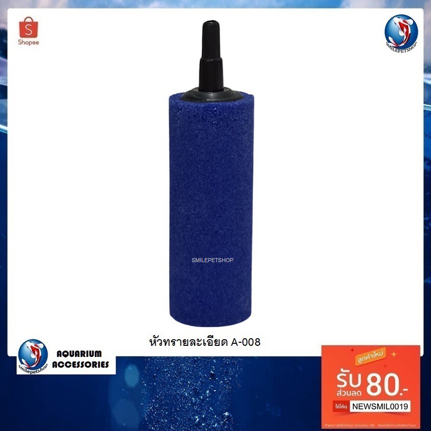 หัวทรายละเอียด A-008 (ขนาด 4.8 x 1.8 cm. ฟองละเอียดกระจายลมได้ดี)