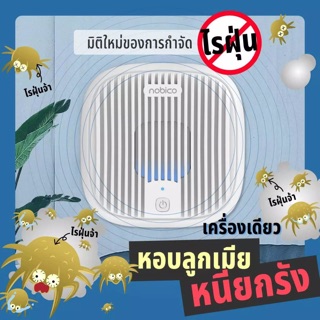 Nobico เครื่องดักจับไรฝุ่น เครื่องกำจัดฝุ่นละออง