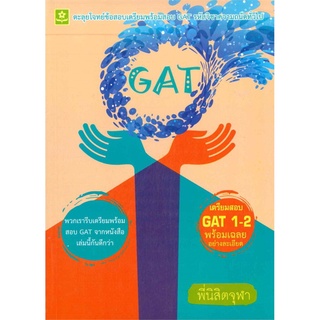 ตะลุยโจทย์ข้อสอบเตรียมพร้อมสอบ GAT รหัสวิชาความถนัดทั่วไป