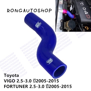 ท่อหม้อน้ำ ท่อยางหม้อน้ำ สำหรับToyota VIGO , Vigo CHAMP , FORTUNER 2.5-3.0 ( วีโก้ , วีโก้ แชมป์, ฟอร์จูนเนอร์ 05-15)