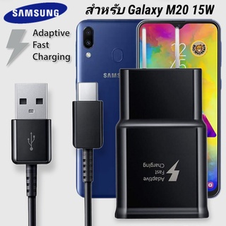 ที่ชาร์จ Samsung M20 Galaxy 15W Type-C ซัมซุง หัวชาร์จ US สายชาร์จ Super Fast Charge 1.2เมตร ชาร์จด่วน เร็ว ไวของแท้