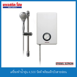 STIEBEL ELTRON เครื่องทำน้ำอุ่น 4,500 W พร้อมชุดฝักบัว รุ่น XG 45EC