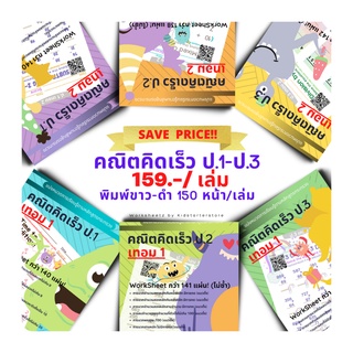 แบบฝึกหัดล้วนๆ (MATH) คณิตคิดเร็ว คณิตศาสตร์ป.1 คณิตศาสตร์ป.2 คณิตศาสตร์ป.3 ป1 ป2 ป3 ป.1 ป.2 ป.3